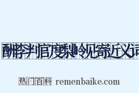 酬李判官度梨岭见寄近义词是什么意思的图片